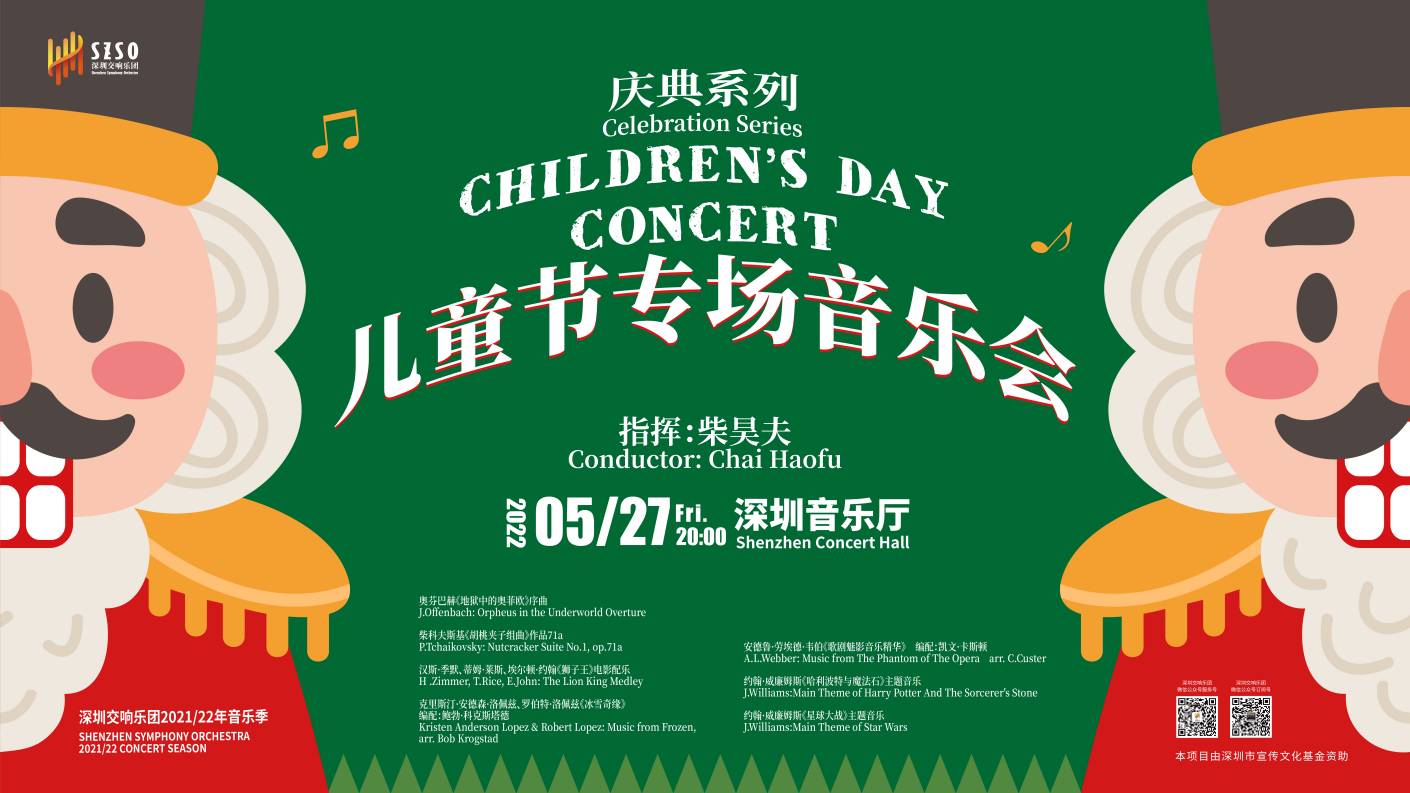 庆典系列–儿童节专场音乐会